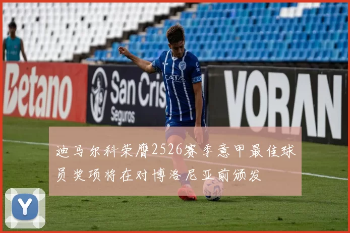 迪马尔科荣膺2526赛季意甲最佳球员奖项将在对博洛尼亚前颁发