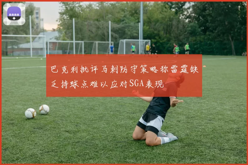 巴克利批评马刺防守策略称雷霆缺乏持球点难以应对SGA表现