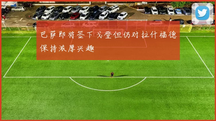 巴萨即将签下戈登但仍对拉什福德保持浓厚兴趣