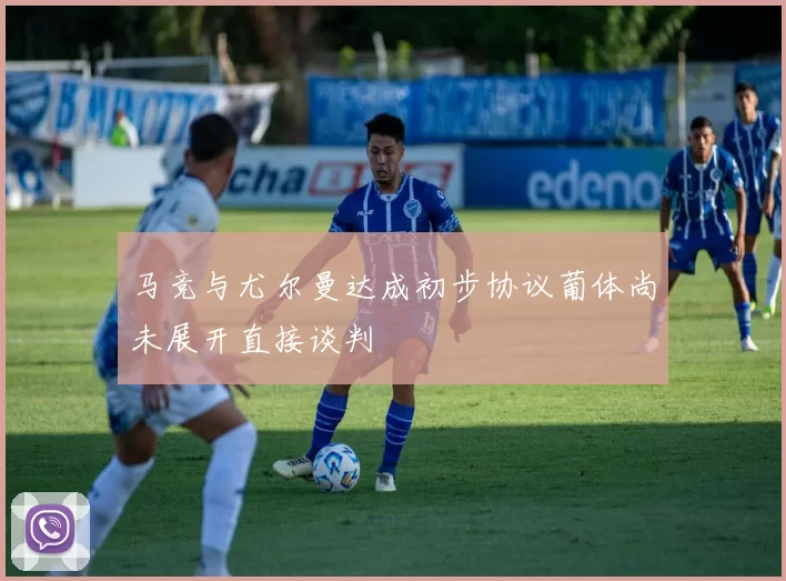 马竞与尤尔曼达成初步协议葡体尚未展开直接谈判